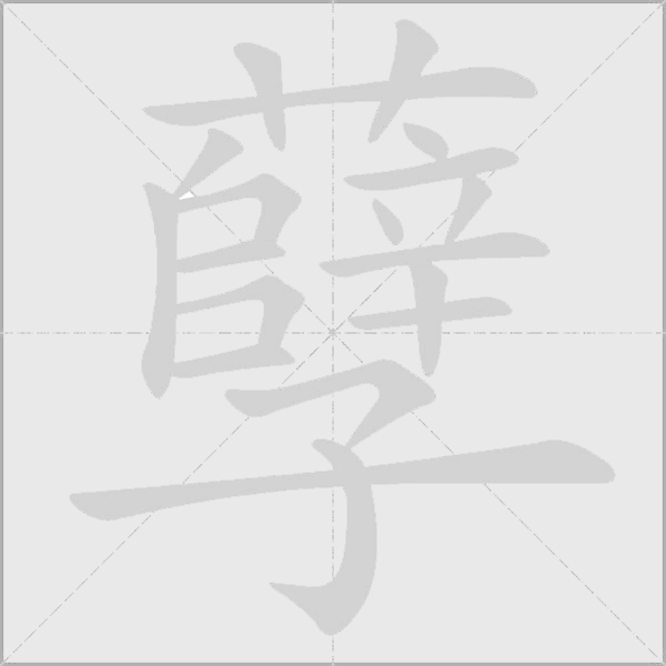 孽字动态笔顺演示
