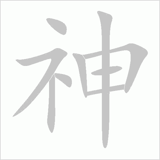 神字动态笔顺演示