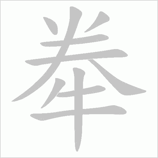 牶字动态笔顺演示