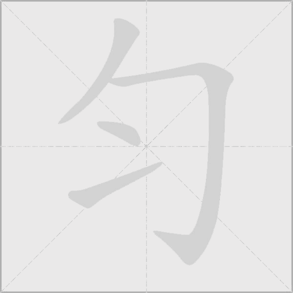 匀字动态笔顺演示