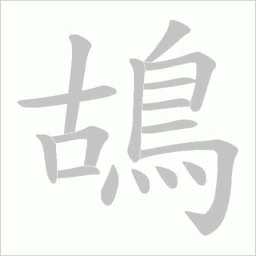 鴣字动态笔顺演示