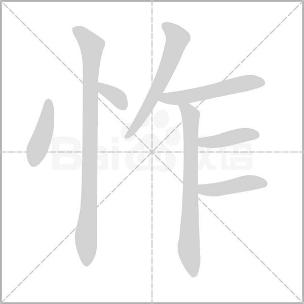 怍字动态笔顺演示