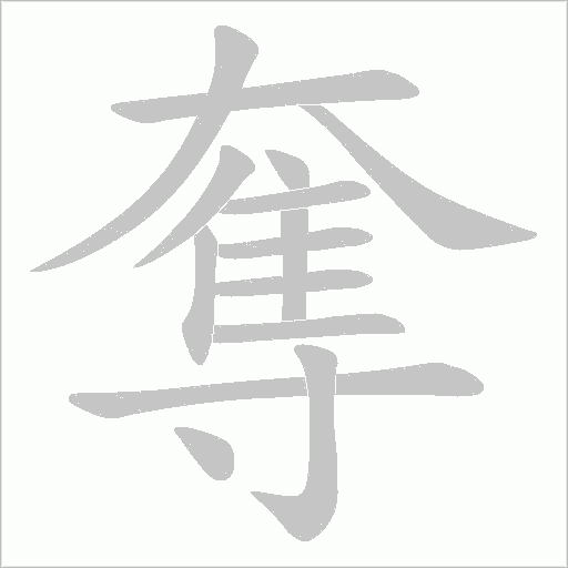 奪字动态笔顺演示