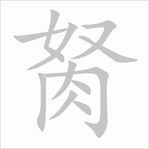 胬字动态笔顺演示