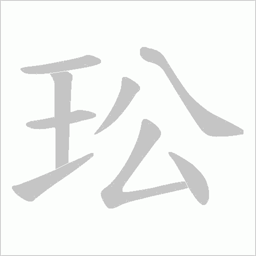 玜字动态笔顺演示