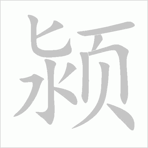 颍字动态笔顺演示