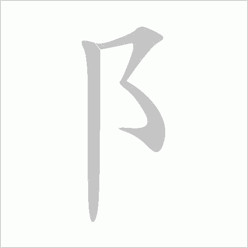 阝字动态笔顺演示