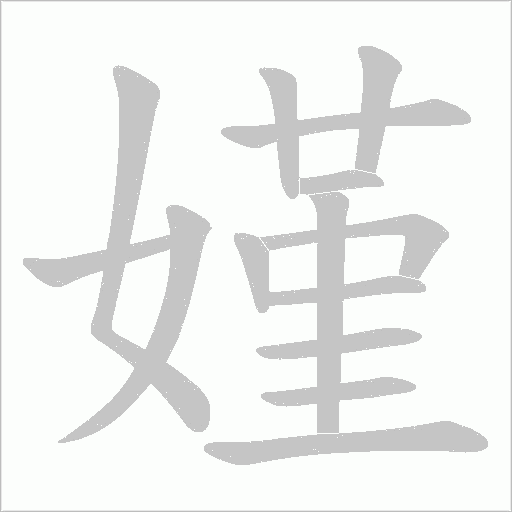 嫤字动态笔顺演示