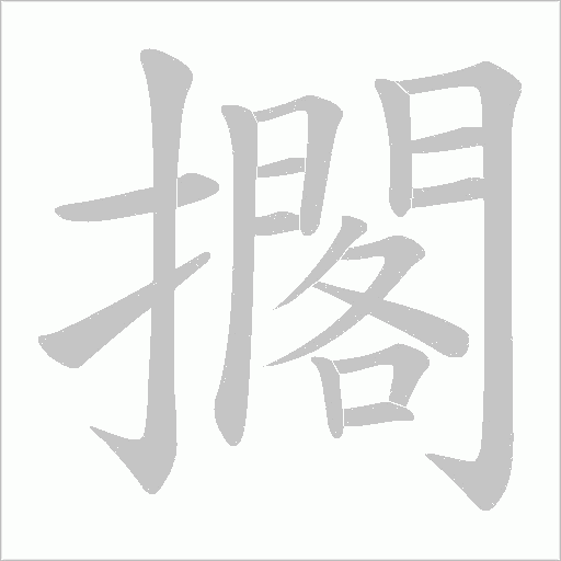 擱字动态笔顺演示