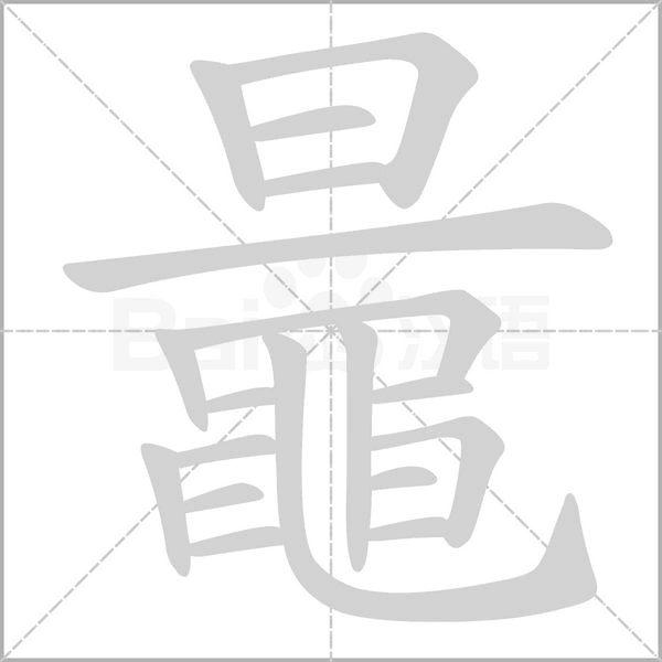 鼂字动态笔顺演示
