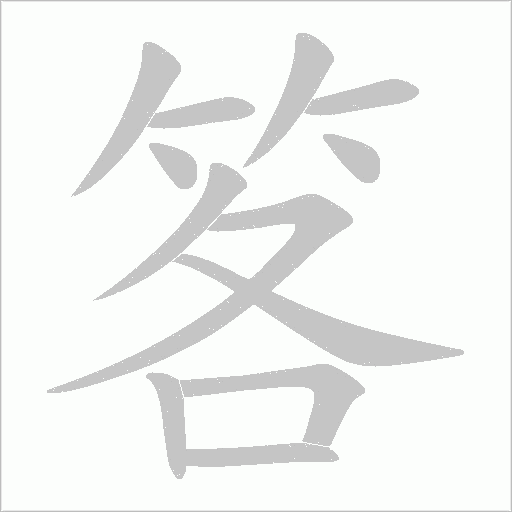 笿字动态笔顺演示