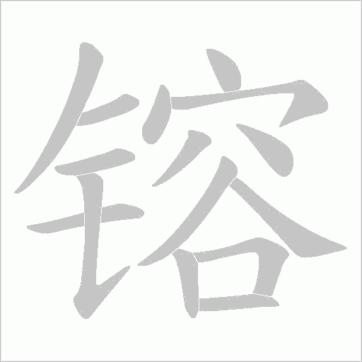 镕字动态笔顺演示