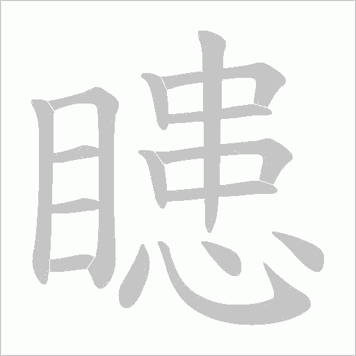 瞣字动态笔顺演示