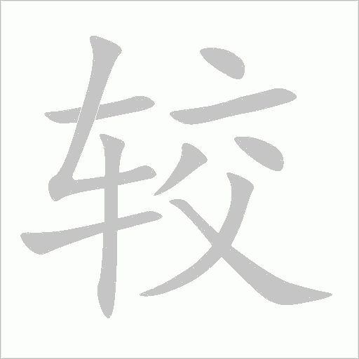 较字动态笔顺演示