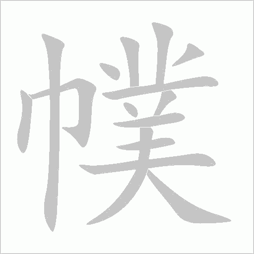 幞字动态笔顺演示