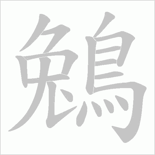 鵵字动态笔顺演示