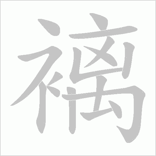 褵字动态笔顺演示