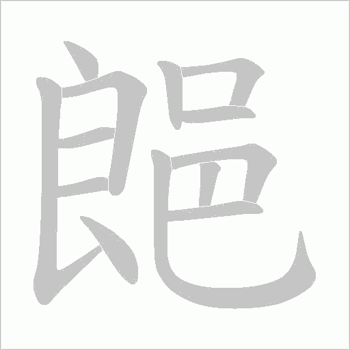 郒字动态笔顺演示