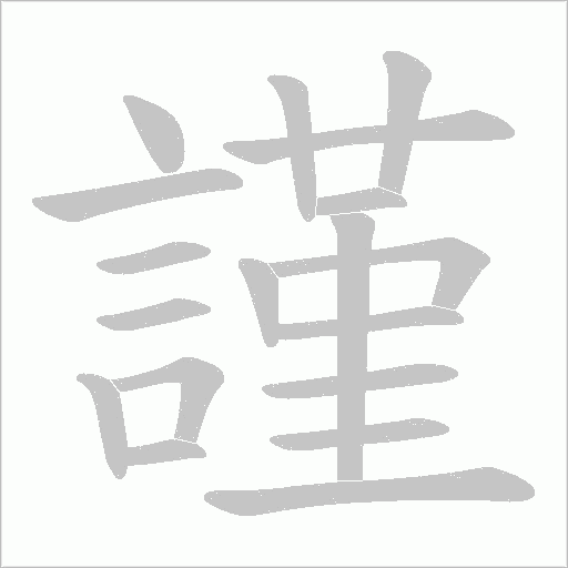 謹字动态笔顺演示