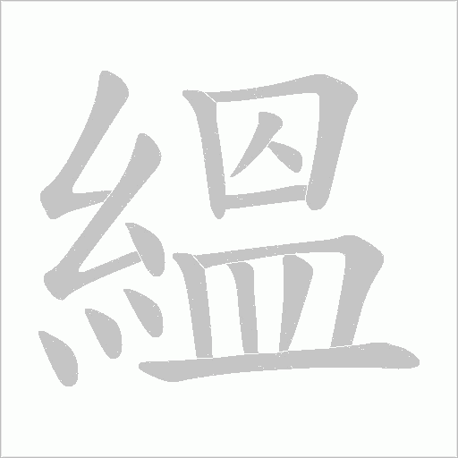 縕字动态笔顺演示
