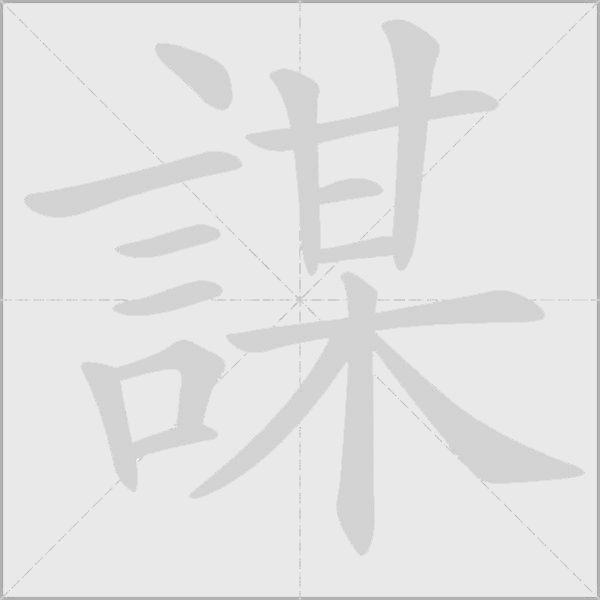 謀字动态笔顺演示