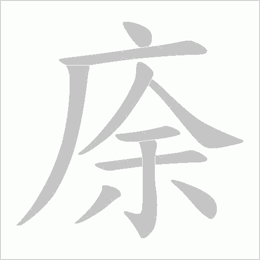 庩字动态笔顺演示