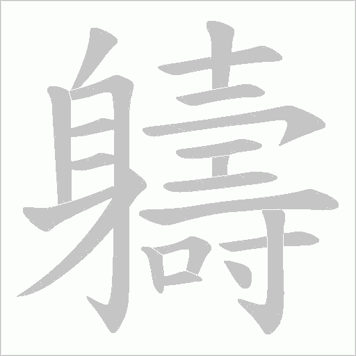 軇字动态笔顺演示