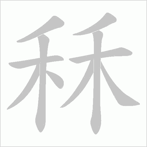 秝字动态笔顺演示