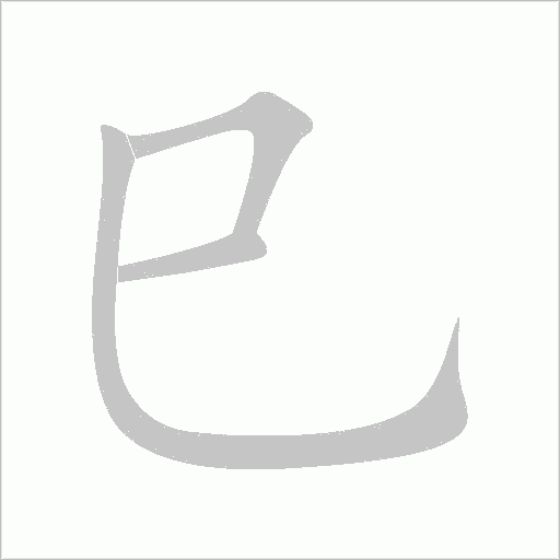 巳字动态笔顺演示
