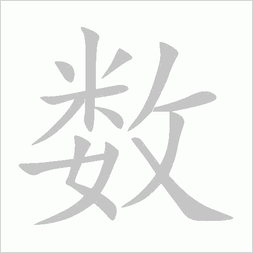 数字动态笔顺演示