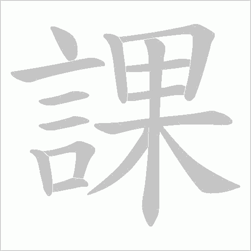 課字动态笔顺演示