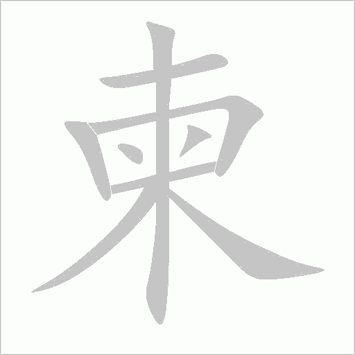 柬字动态笔顺演示