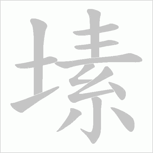 塐字动态笔顺演示