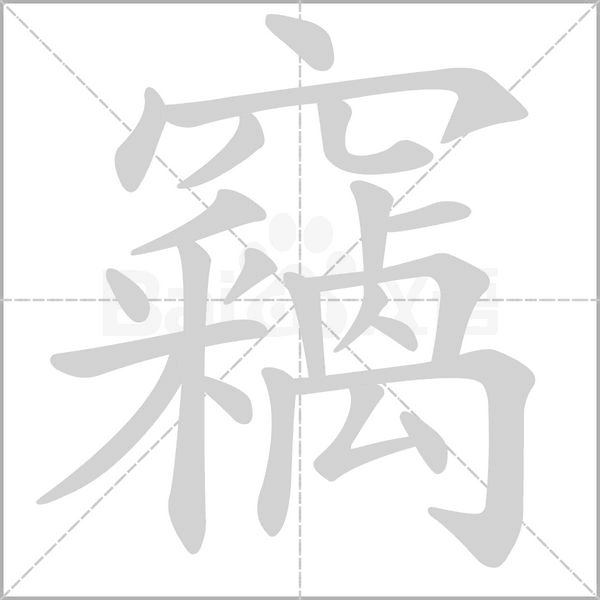 竊字动态笔顺演示