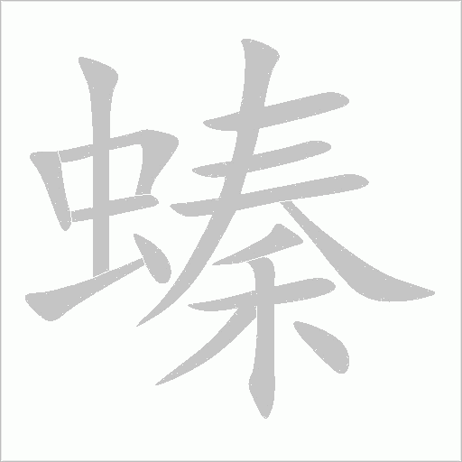螓字动态笔顺演示