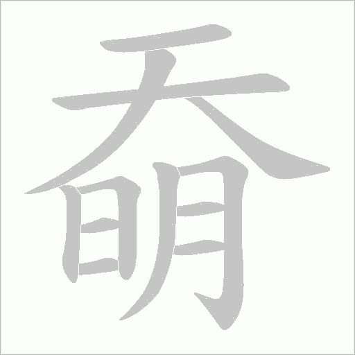 奣字动态笔顺演示