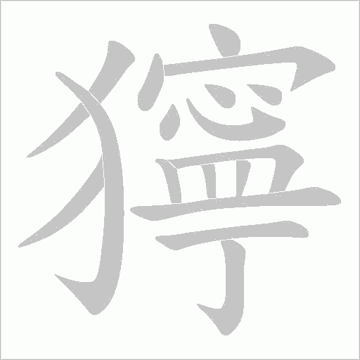 獰字动态笔顺演示