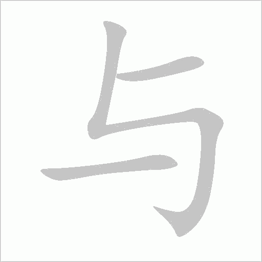 与字动态笔顺演示