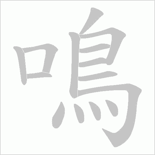 鳴字动态笔顺演示
