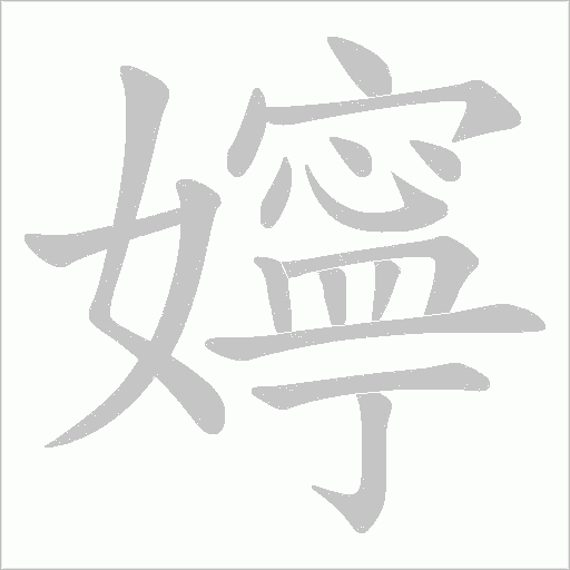 嬣字动态笔顺演示