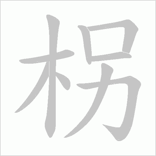 柺字动态笔顺演示