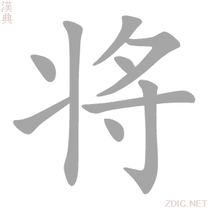 将字动态笔顺演示
