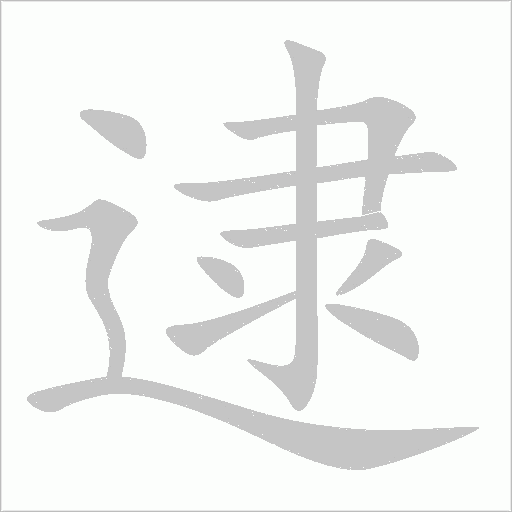 逮字动态笔顺演示