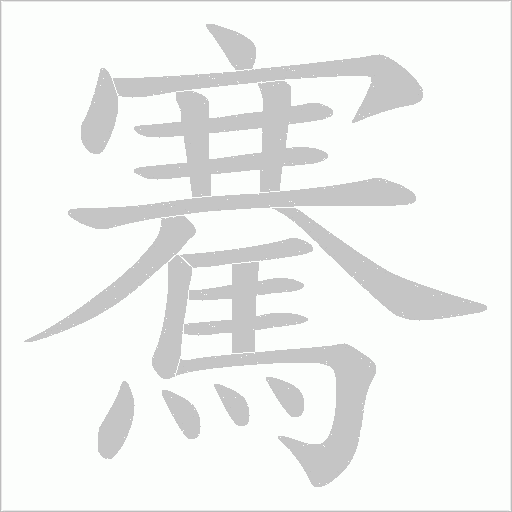 騫字动态笔顺演示
