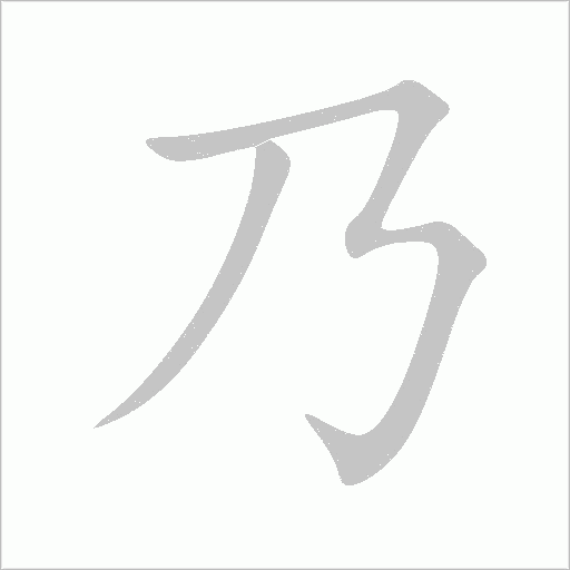 乃字动态笔顺演示