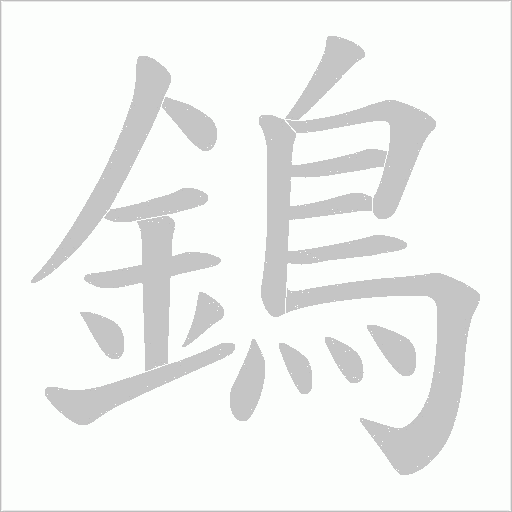 鵭字动态笔顺演示