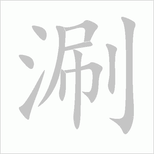 涮字动态笔顺演示