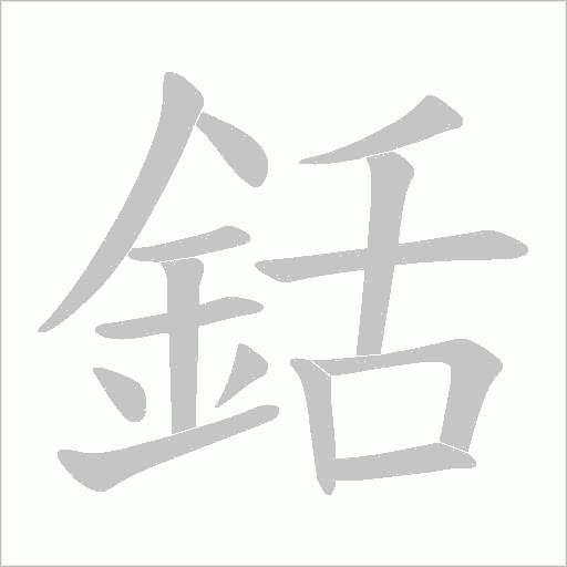 銛字动态笔顺演示