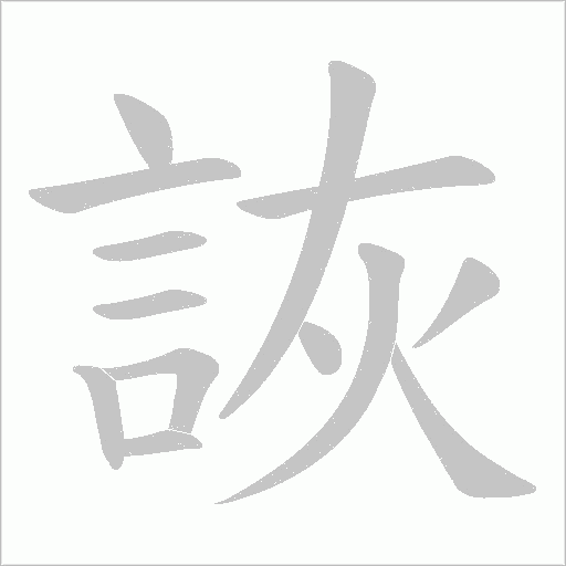 詼字动态笔顺演示
