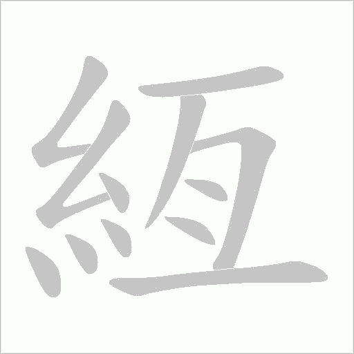 絚字动态笔顺演示